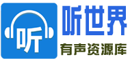 听**